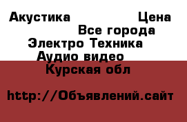 Акустика JBL 4312 A › Цена ­ 90 000 - Все города Электро-Техника » Аудио-видео   . Курская обл.